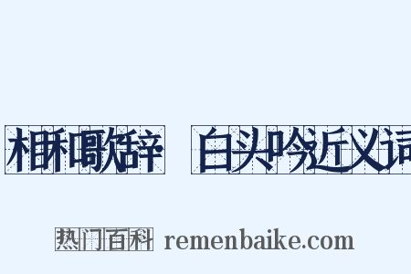 相和歌辞·白头吟近义词是什么意思的图片